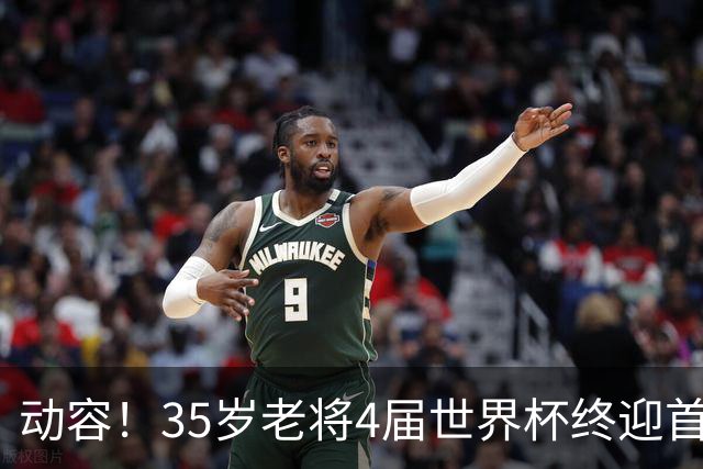 动容！35岁老将4届世界杯终迎首球 破门后猛男落泪
