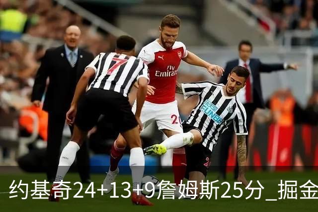 约基奇24+13+9詹姆斯25分 掘金力克湖人3连胜